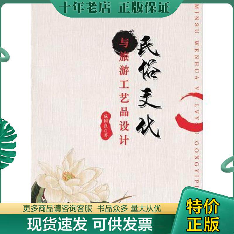正版现货9787518026241 民俗文化与旅游工艺品设计 成国良 中国纺织出版社