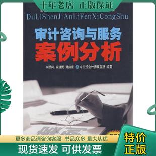 正版现货9787801693280 审计咨询与服务案例分析第3版 高雅青,李三喜总编 中国时代经济出版社