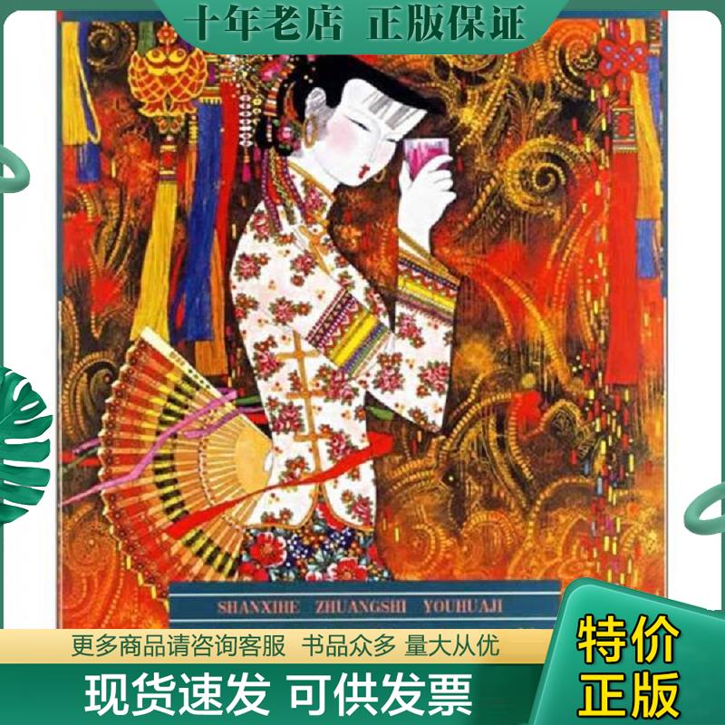 正版现货9787805264301 单锡和装饰油画集 单锡和绘 北京工艺美术出版社图片