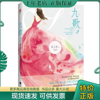 正版现货9787539970837 九歌2 易人北 江苏凤凰文艺出版社