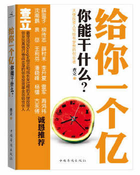 正版促销9787511318862 给你一个亿-你能干什么？ 查立 中国华侨出版社