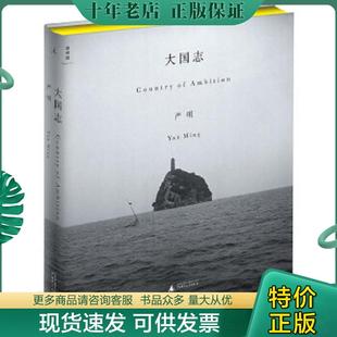 大国志 精装 严明 现货9787549568918 广西师范 具体见图 稀见精品摄影资料书——严明摄影作品： 珍贵签名本 正版 大开本