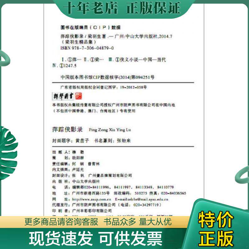 正版现货9787306048790 (天山系列)梁羽生精品集－萍踪侠影录(全二册) 梁羽生著 中山大学出版社