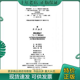 正版现货9787547204788 红流纪事·柳条湖枪声：“九一八”事变始末 武国友主编 吉林文史出版社