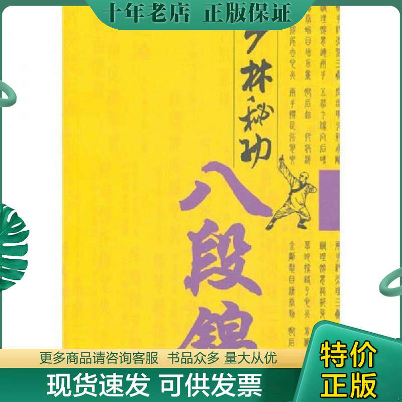 正版现货9787564407148 少林秘功八段锦 黄淑杰　编著 北京体育大学出版社
