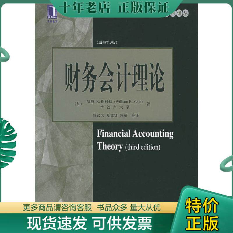 正版现货9787111173229 财务会计理论 (加)斯科特著,陈汉文等译 机械工业出版社
