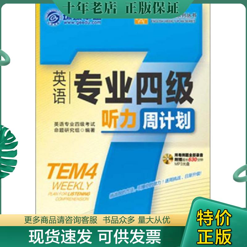 正版现货9787111429708 英语专业四级听力周计划-第3版-(含1张MP3光盘)9787111429708 英语专业四级考试命题研究组 机械工业出版社