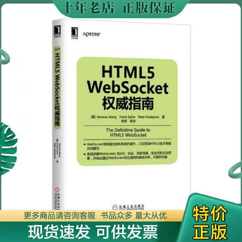 正版现货9787111456414 HTML5 WebSocket权威指南 VanessaWang 机械工业出版社