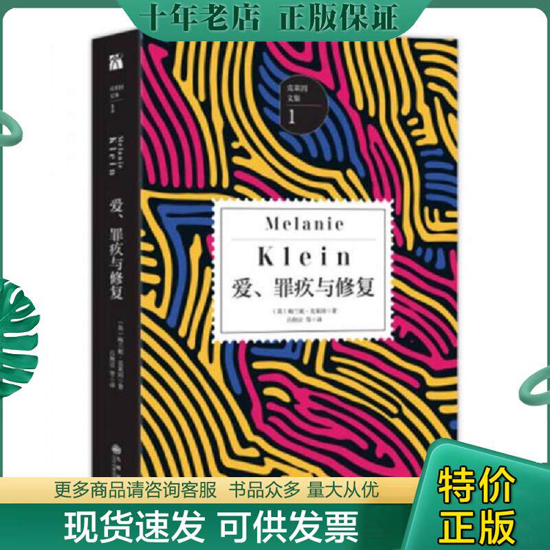 正版现货9787510851308 爱、罪疚与修复 [英]梅兰妮克莱因 九州出版社
