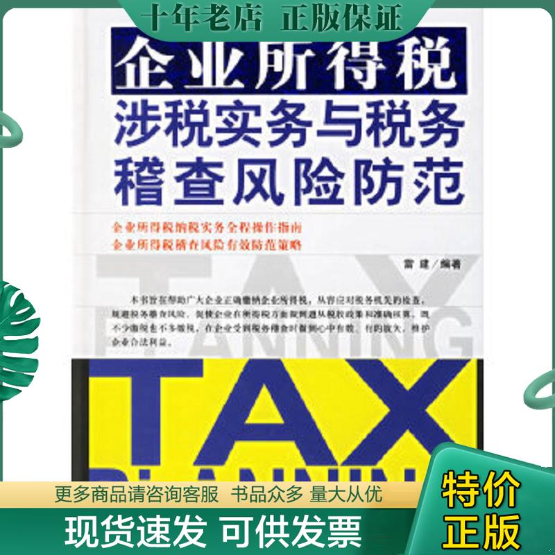 正版现货9787801975263 企业所得税涉税实务与税务稽查风险防范 雷建编著 企业管理出版社