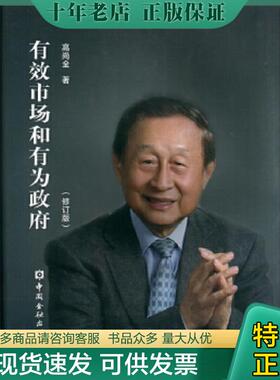 正版现货9787504991263 有效市场和有为政府修订版 高尚全著; 中国金融出版社