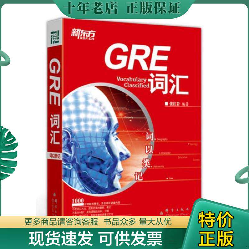 正版现货9787802564336 新东方·词以类记：GRE词汇 张红岩编著 群言出版社