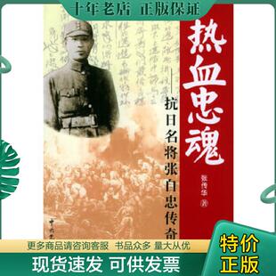 正版现货9787801992550 热血忠魂：抗日名将张自忠传奇 馆藏本 张传华著 中共党史出版社