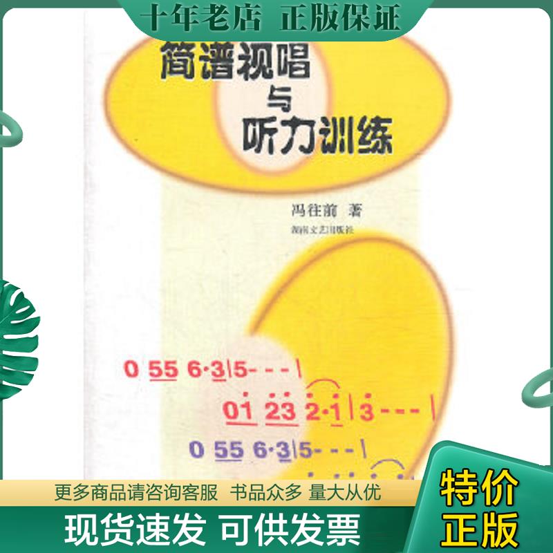 正版现货9787540423049 简谱视唱与听力训练 冯往前著 湖南文艺出版社