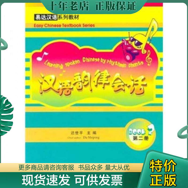 正版现货9787561915103 汉语韵律会话 达世平 北京语言大学出版社