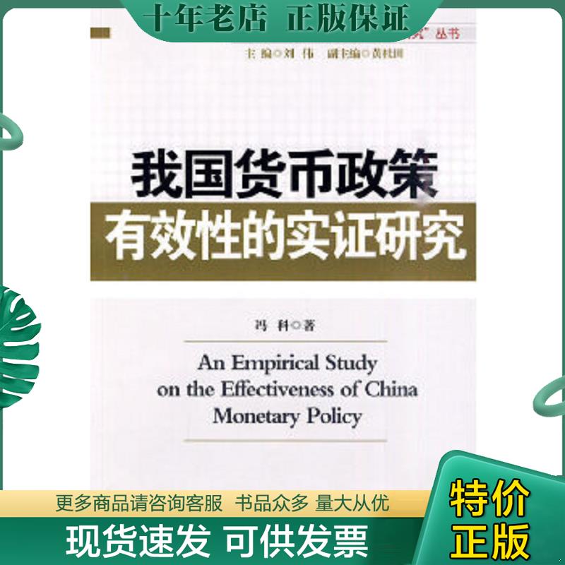 正版现货9787802345423 我国货币政策有效性的实证研究 冯科　著 中国发展出版社
