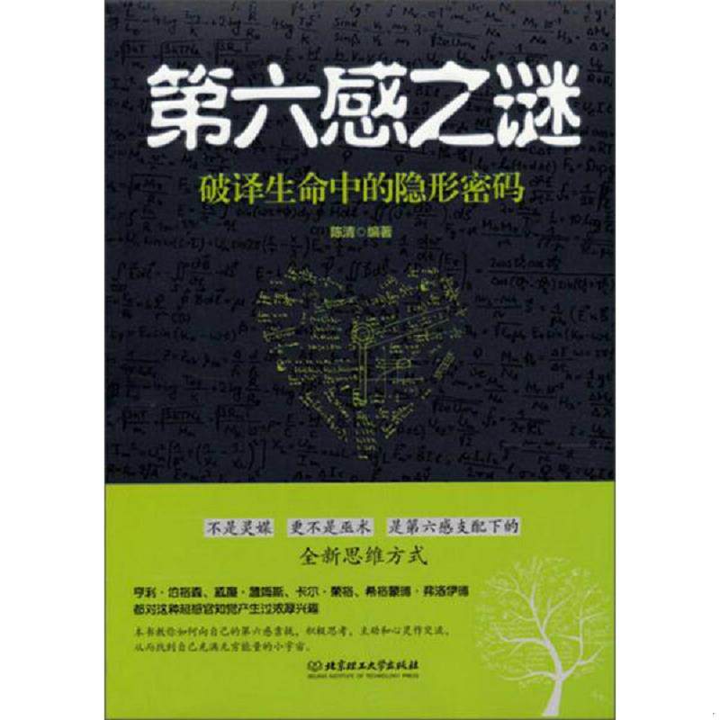 正版现货9787564069100 第六感之谜：破译生命中的隐形密码 陈清　编著 北京理工大学出版社