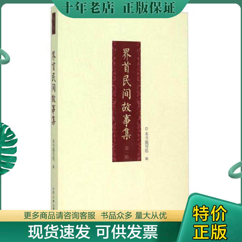 正版现货9787565022654 界首民间故事集 《界首民间故事集》编写组 合肥工业大学出版社
