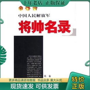 正版现货9787506550314 中国人民解放军：将帅名录（第1卷）（元帅·大将·上将·中将） 星火燎原编辑部编 中国人民解放军出版社