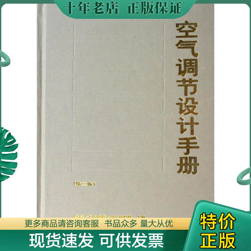 正版现货9787112026265 空气调节设计手册 电子工业部第十设计研究院主编 中国建筑工业出版社