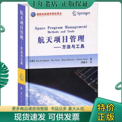 正版现货9787118087024 国防科技作精品译从·航天项目管理：方法与工具 （意）斯帕纽洛　等著,周建平　译 国防工业出版社