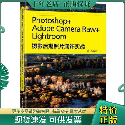 正版现货9787302600138 Photoshop+Adobe Camera Raw+Lightroom摄影后期照片润饰实战 正版新书塑封 郭惠编著 清华大学出版社有限