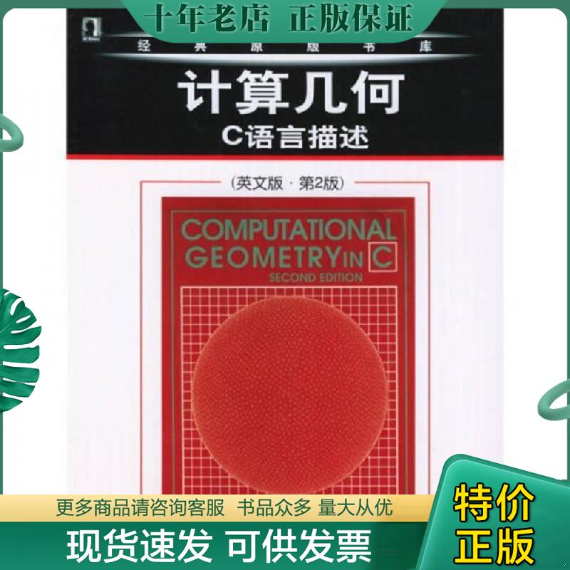 正版现货9787111160519 计算几何：C语言描述 （美）奥罗克著 机械工业出版社