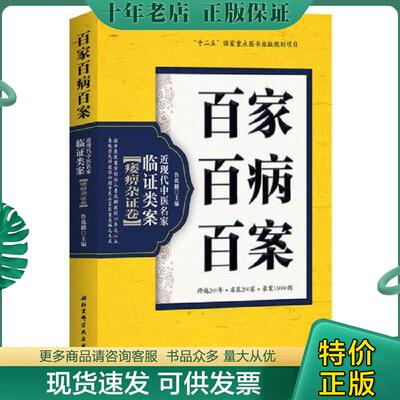 正版现货9787530485484 百家百病百案 近现代中医名家临证类案·痿痹杂证卷 鲁兆麟 北京科学技术出版社