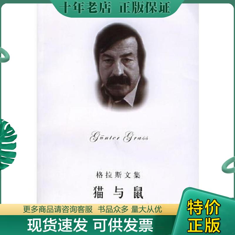 正版现货9787532736119 猫与鼠：格拉斯文集 （德）格拉斯（Grass,G.）著,蔡鸿君,石沿之译 上海译文出版社