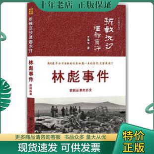正版现货9787510814051 折戟沉沙温都尔汗 王海光著 九州出版社