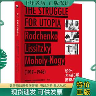 正版现货9787301292495 正版现货 设计,为乌托邦而奋斗：罗德琴科、利西茨基和莫霍利-纳吉：1917—1946 维克多·马格林 北大
