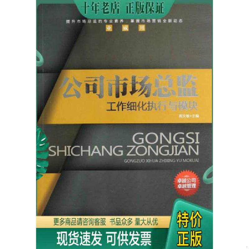 正版现货9787563938896 公司市场总监---工作细化执行与模块 周文敏主编 北京工业大学出版社
