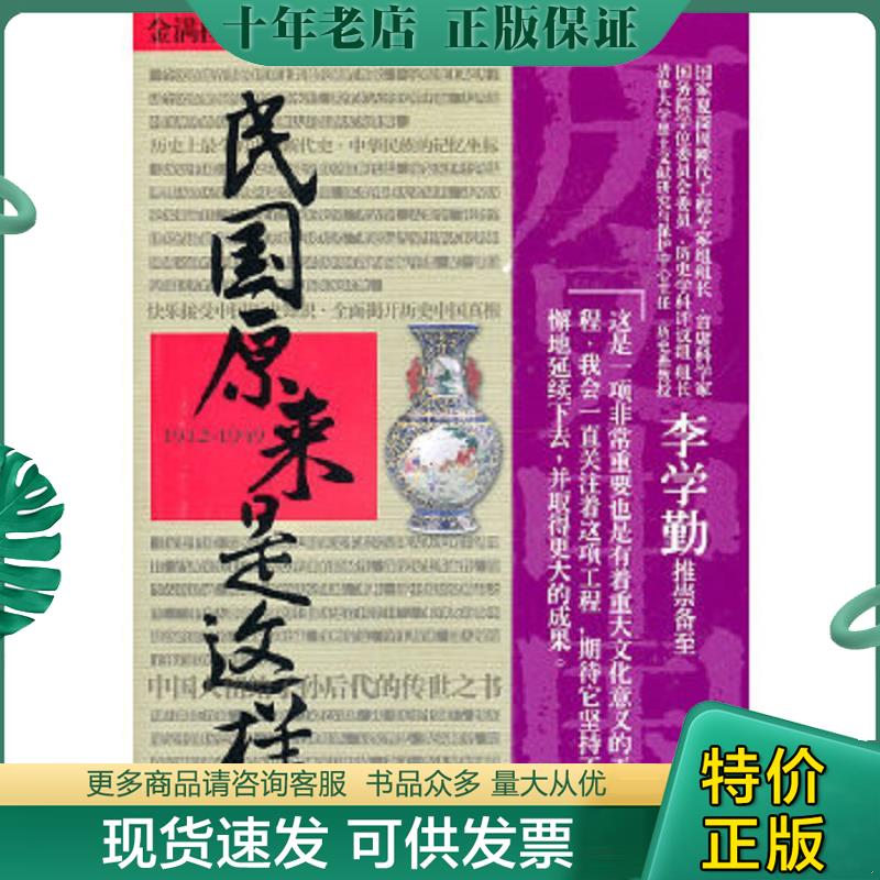 正版现货9787802449398 历史中国：民国原来是这样 金满楼 现代出版社