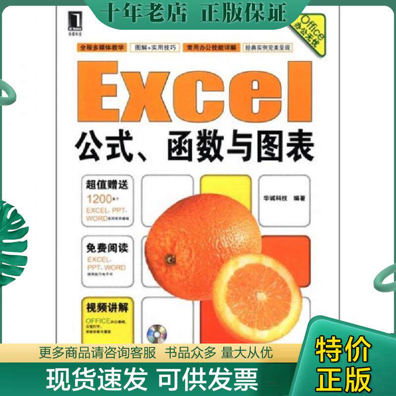 正版现货9787111359852 Office办公无忧Excel公式函数与图表 华诚科技 机械工业出版社
