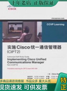 正版现货9787115251220 实施Cisco统一通信管理器（CIPT2） [美]ChrisOlsen著,刘丹宁,卢铭,陈国辉,田果译 人民邮电出版社