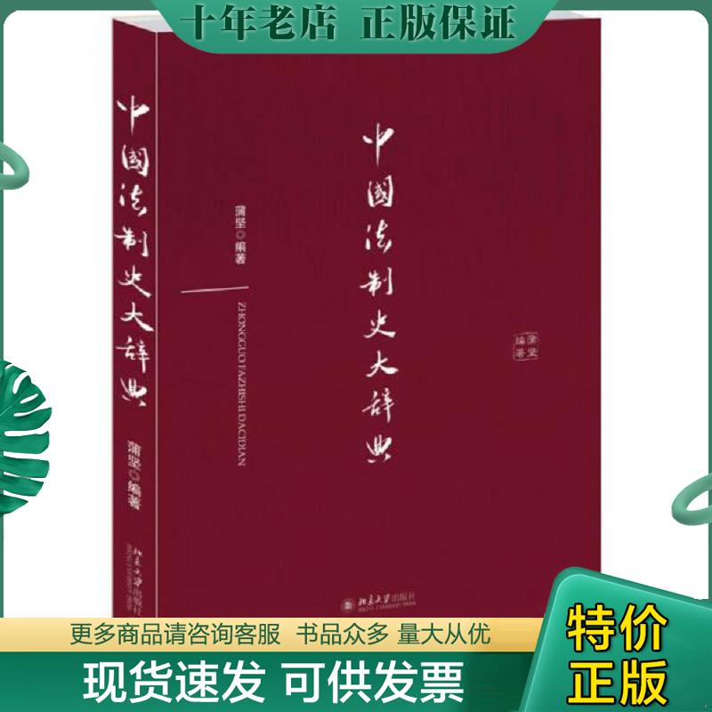 正版现货9787301244999 中国法制史大辞典（重排版） 蒲坚编著 北京大学出版社