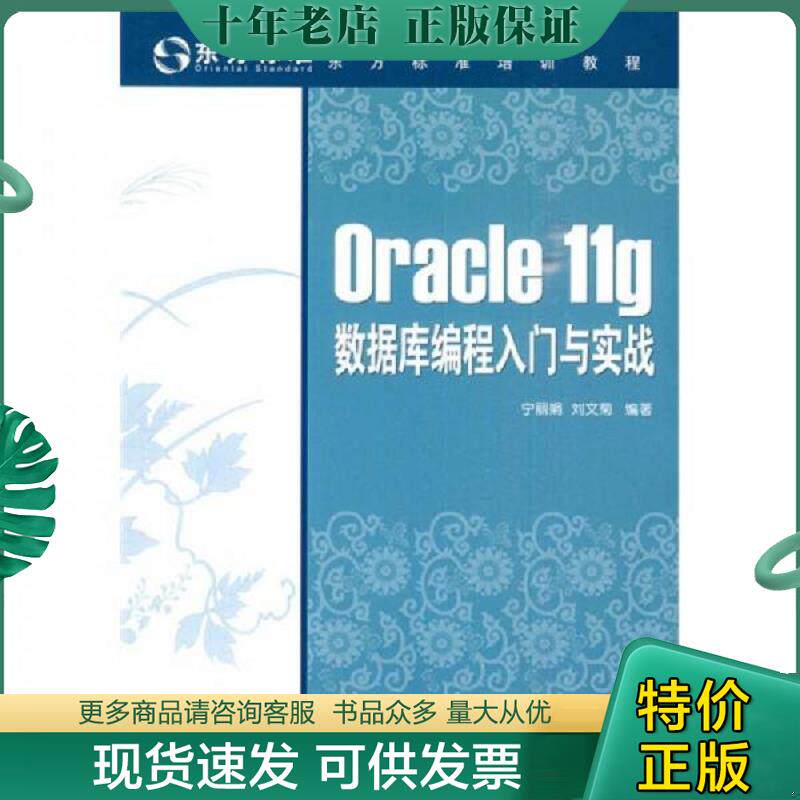 正版现货9787115223463 东方标准培训教程：Oracle 11g数据库编程入门与实战 宁丽娟,刘文菊编著 人民邮电出版社