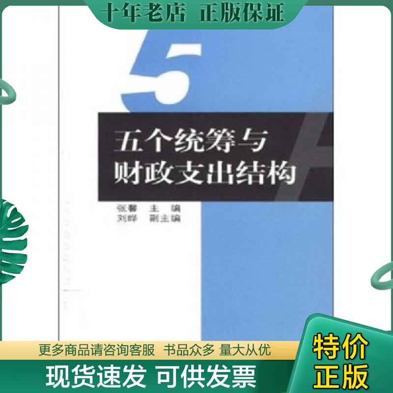 正版现货9787509506318 五个统筹与财政支出结构 张馨 中国财政经济出版社 - 实物图