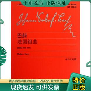 BWV812 817 维也纳原始出版 正版 李曦微编 巴赫法国组曲 社 上海教育出版 现货9787544446617
