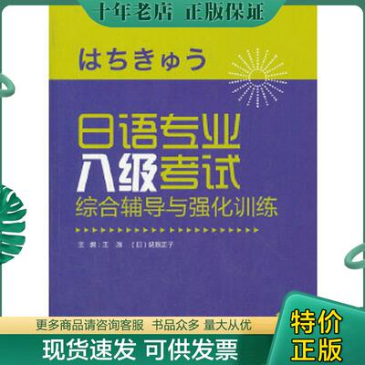 正版现货9787513517669 日语专业八级考试综合辅导与强化训练 王源,(日)蛯原正子编 外语教学与研究出版社