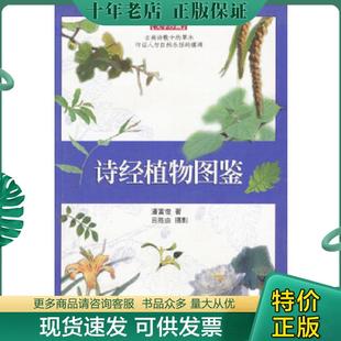 正版现货9787806229934 诗经植物图鉴 潘富俊著 上海书店出版社