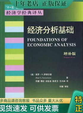 正版现货9787810848572 经济分析基础f36 （美）保罗·A.萨缪尔森（PaulA.Samuelson）著,何耀等译 东北财经大学出版社
