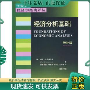 美 保罗·A.萨缪尔森 东北财经大学出版 现货9787810848572 社 何耀等译 经济分析基础f36 著 正版 PaulA.Samuelson
