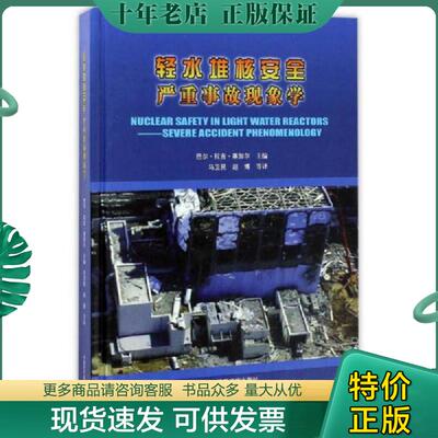 正版现货9787502267445 轻水堆核安全严重事故现象学 巴尔·拉吉·塞加尔 中国原子能出版社