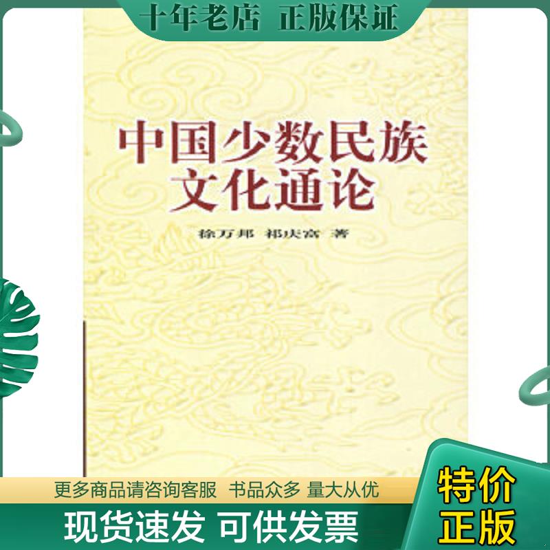 正版现货9787810017879 中国少数民族文化通论 徐万邦,祁庆富著 中央民族学院出版社