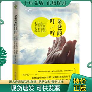 正版现货9787561379080 老爸的叮咛 陈少民 陕西师范大学出版社