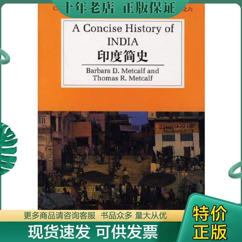 正版现货9787810959094 印度简史 （美）梅特卡夫（Metcale,B.D.）,梅特卡夫（MetcalfT.R.）著 上海外语教育
