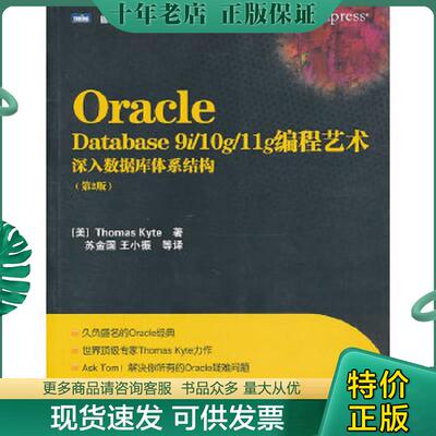 正版现货9787115244857 OracleDatabase9i10g11g编程艺术深入数据库体系结构 (美)ThomasKyte 人民邮电出版社