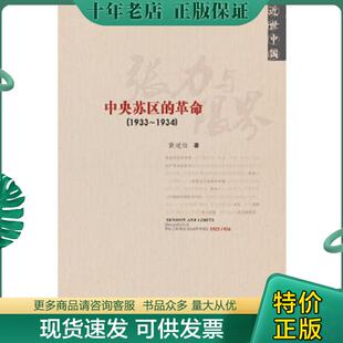 正版现货9787509727447 张力与限界:中央苏区的革命 黄道炫 社会科学文献出版社