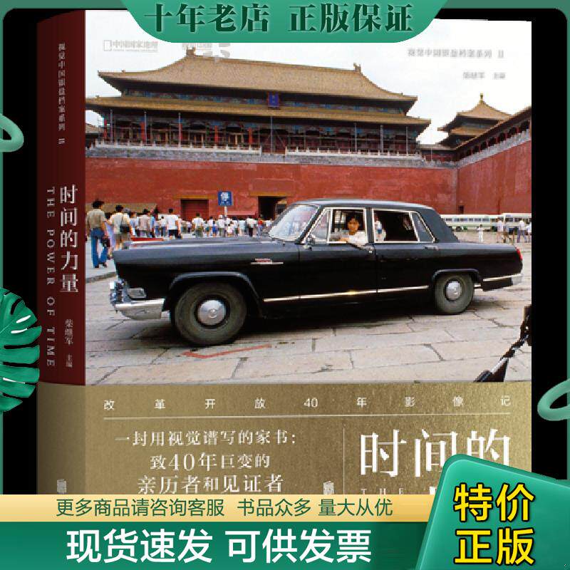 正版现货9787559611512 时间的力量：改革开放40年影像记 柴继军主编,中国国家地理&middot;图书出品 北京联合出版有限公司